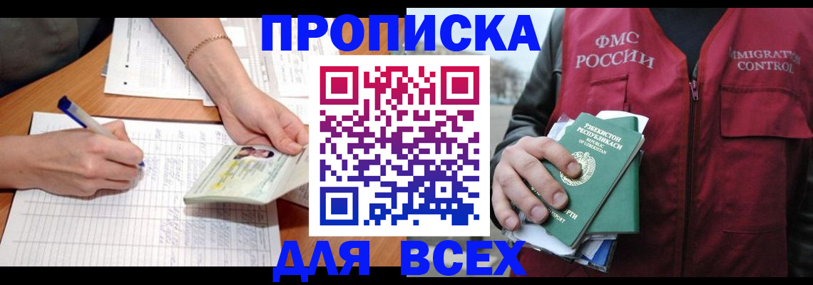 прописка для работы в Тавде